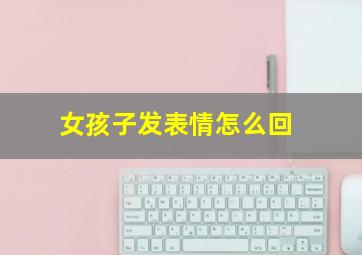 女孩子发表情怎么回