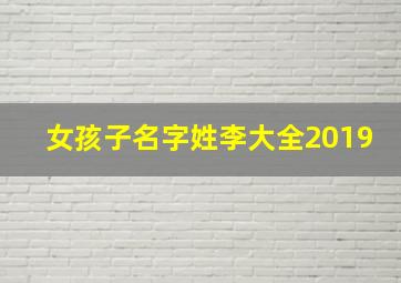 女孩子名字姓李大全2019