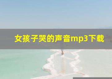 女孩子哭的声音mp3下载