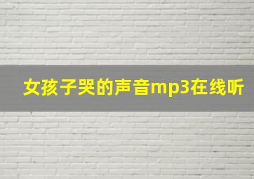 女孩子哭的声音mp3在线听