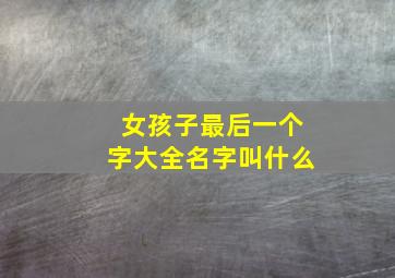 女孩子最后一个字大全名字叫什么