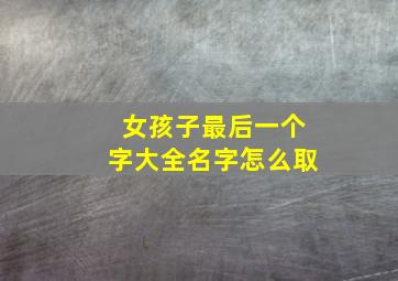 女孩子最后一个字大全名字怎么取