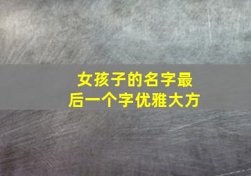 女孩子的名字最后一个字优雅大方