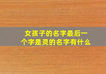 女孩子的名字最后一个字是灵的名字有什么