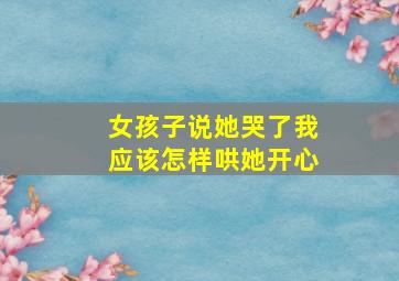 女孩子说她哭了我应该怎样哄她开心