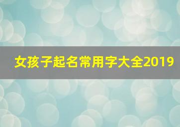 女孩子起名常用字大全2019