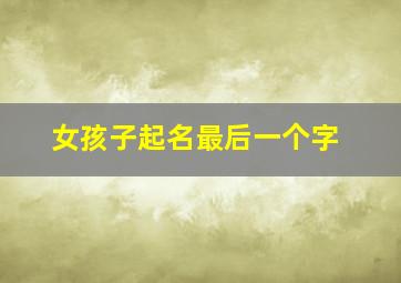 女孩子起名最后一个字