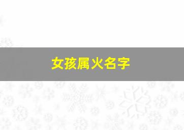 女孩属火名字