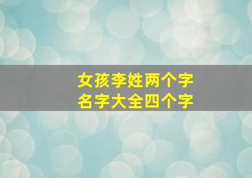 女孩李姓两个字名字大全四个字