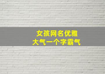 女孩网名优雅大气一个字霸气