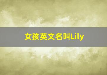 女孩英文名叫Lily