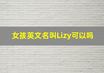 女孩英文名叫Lizy可以吗