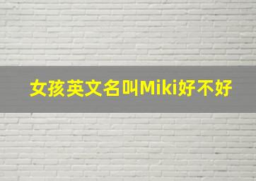 女孩英文名叫Miki好不好