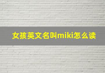 女孩英文名叫miki怎么读