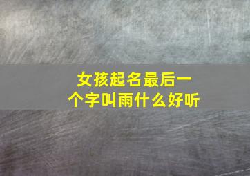 女孩起名最后一个字叫雨什么好听