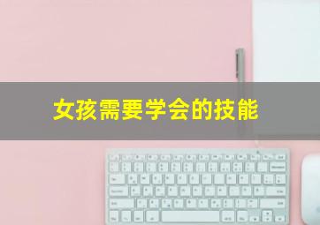 女孩需要学会的技能