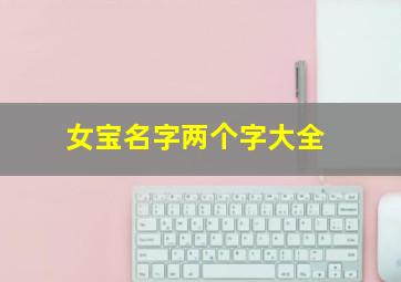 女宝名字两个字大全