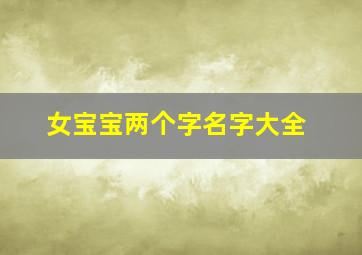 女宝宝两个字名字大全