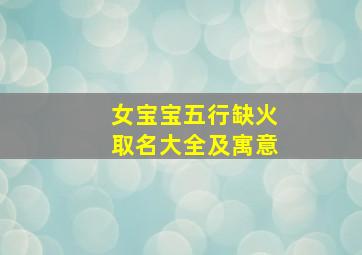 女宝宝五行缺火取名大全及寓意