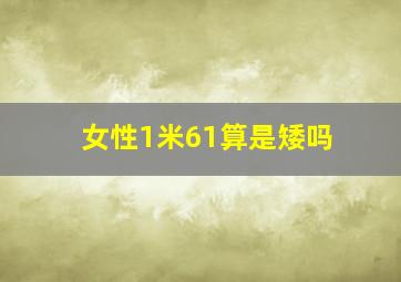 女性1米61算是矮吗