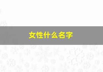 女性什么名字