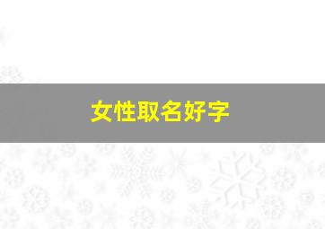 女性取名好字