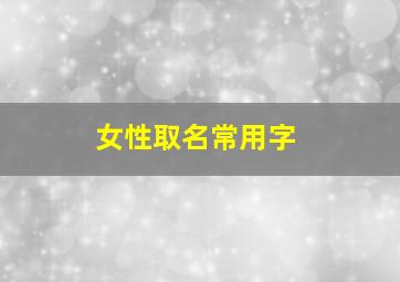 女性取名常用字