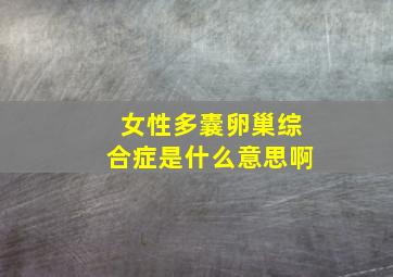 女性多囊卵巢综合症是什么意思啊