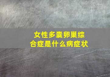 女性多囊卵巢综合症是什么病症状