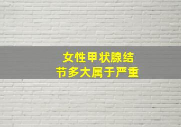 女性甲状腺结节多大属于严重