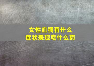 女性血稠有什么症状表现吃什么药