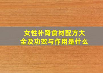 女性补肾食材配方大全及功效与作用是什么