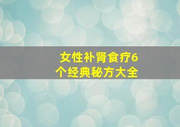 女性补肾食疗6个经典秘方大全