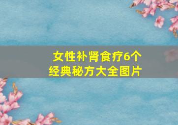 女性补肾食疗6个经典秘方大全图片