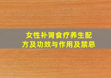 女性补肾食疗养生配方及功效与作用及禁忌