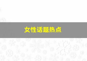 女性话题热点