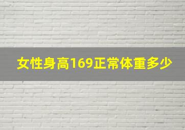 女性身高169正常体重多少