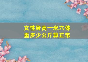 女性身高一米六体重多少公斤算正常