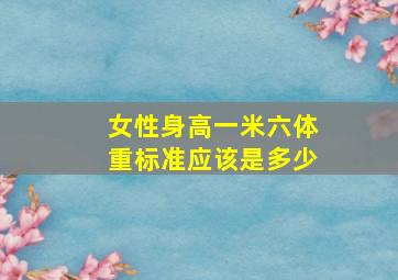 女性身高一米六体重标准应该是多少