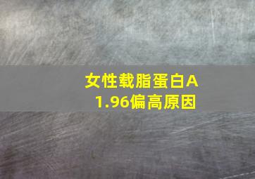 女性载脂蛋白A1.96偏高原因