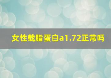 女性载脂蛋白a1.72正常吗