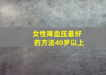 女性降血压最好的方法40岁以上