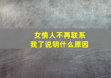 女情人不再联系我了说明什么原因