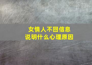 女情人不回信息说明什么心理原因