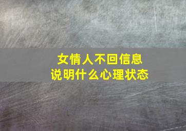 女情人不回信息说明什么心理状态