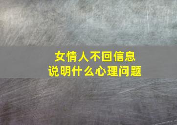 女情人不回信息说明什么心理问题