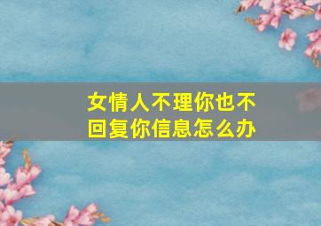 女情人不理你也不回复你信息怎么办