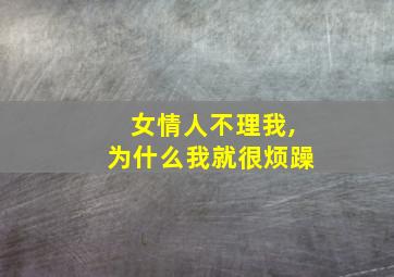 女情人不理我,为什么我就很烦躁