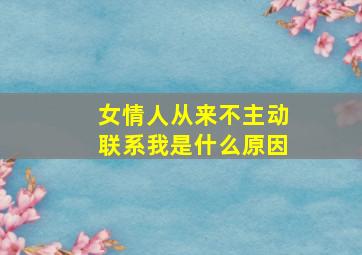 女情人从来不主动联系我是什么原因