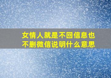 女情人就是不回信息也不删微信说明什么意思